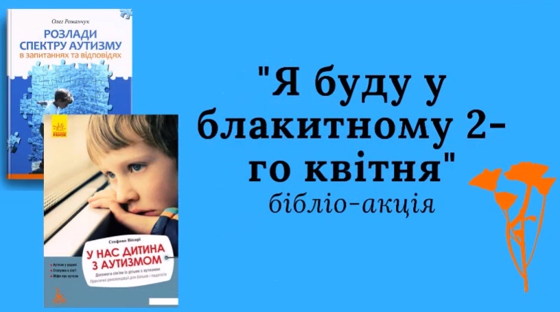 Я БУДУ У БЛАКИТНОМУ 2-ГО КВІТНЯ