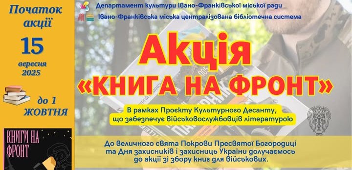 "КНИГА НА ФРОНТ": У МІСЬКИХ БІБЛІОТЕКАХ РОЗПОЧАЛИ АКЦІЮ ЗІ ЗБОРУ КНИГ ДЛЯ ВІЙСЬКОВИХ