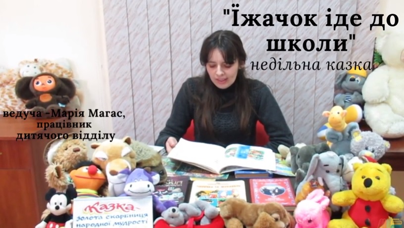 НЕДІЛЬНА КАЗКА ВІД БІБЛІОТЕКИ-ФІЛІЇ №4