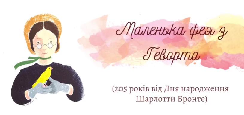 205 РІЧНИЦІ ВІД ДНЯ НАРОДЖЕННЯ ШАРЛОТТИ БРОНТЕ ПРИСВЯЧУЄТЬСЯ