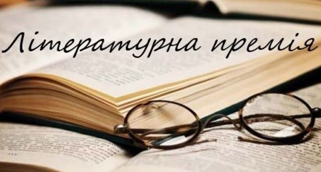 ОГОЛОШЕНО ПРИЙОМ МАТЕРІАЛІВ НА ЗДОБУТТЯ ЛІТЕРАТУРНОЇ ПРЕМІЇ  ІМ. Я. ДОРОШЕНКА
