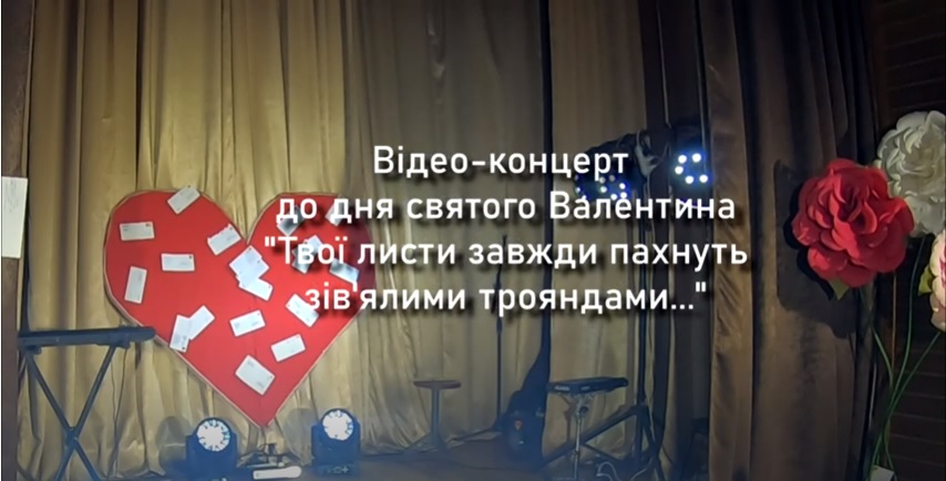 ВІДЕОКОНЦЕРТ ДО ДНЯ СВ. ВАЛЕНТИНА