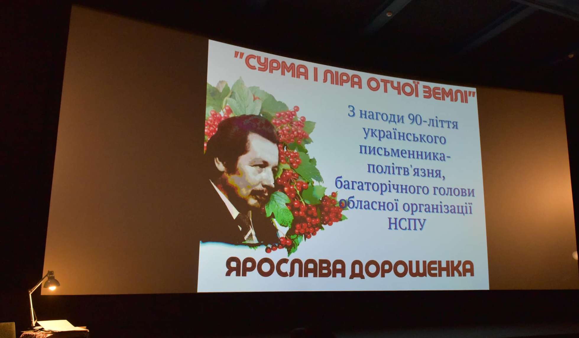 ВЕЧІР ПАМ'ЯТІ ЯРОСЛАВА ДОРОШЕНКА