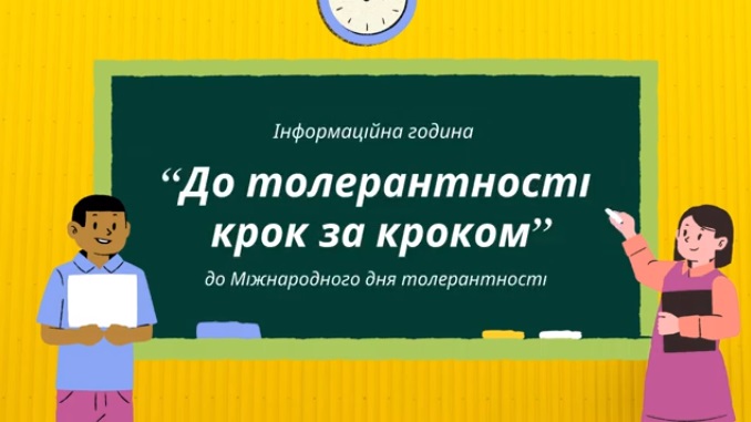 ДО ТОЛЕРАНТНОСТІ КРОК ЗА КРОКОМ