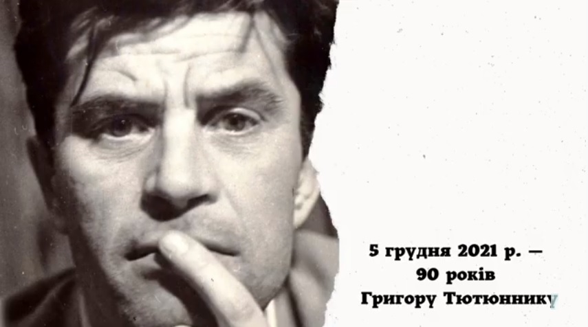 СВІТЛО НЕСКОРЕНОЇ ДУШІ: ГРИГОРУ ТЮТЮННИКУ – 90!