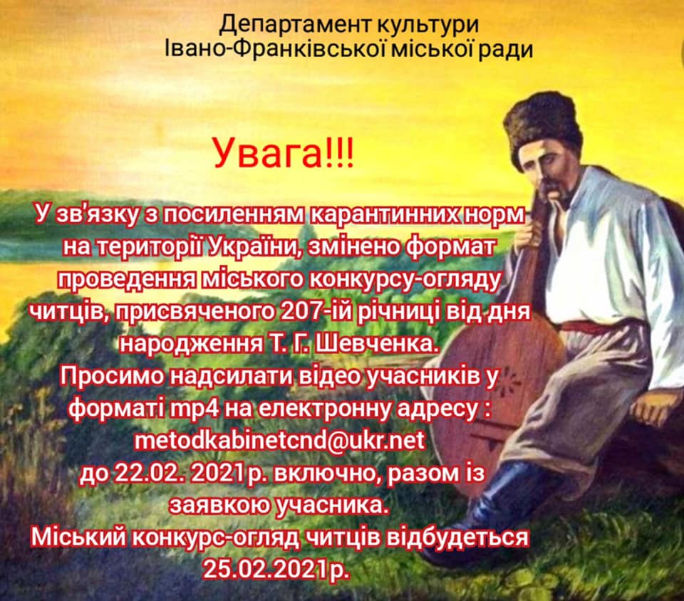 УВАГА! ЗМІНЕНО ФОРМАТ КОНКУРСУ ЧИТЦІВ!!!