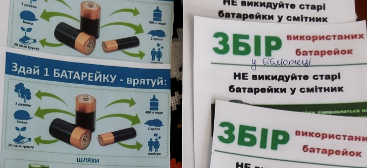 ЕКОЛОГІЧНА КАМПАНІЯ "БАТАРЕЙКИ, ЗДАВАЙТЕСЬ!"