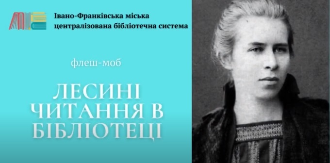 ЛЕСИНІ ЧИТАННЯ У БІБЛІОТЕЦІ