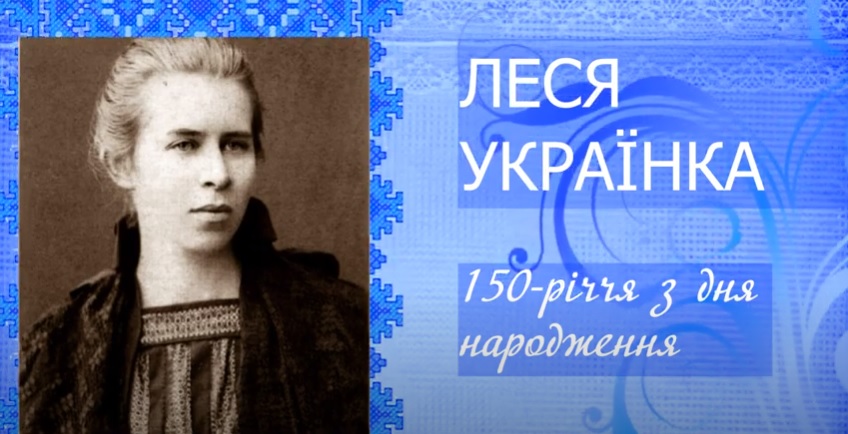 ГОЛОСИ ЧИТАЧІВ: 150 РОКІВ ЛЕСІ УКРАЇНЦІ
