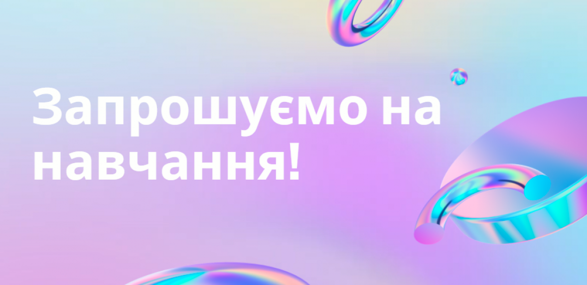 ОГОЛОШЕНО НАБІР УЧНІВ НА НАВЧАННЯ У МИСТЕЦЬКИХ ШКОЛАХ