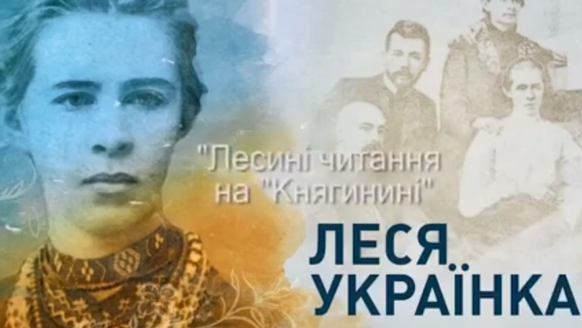 ЛЕСИНІ ЧИТАННЯ НА КНЯГИНИНІ