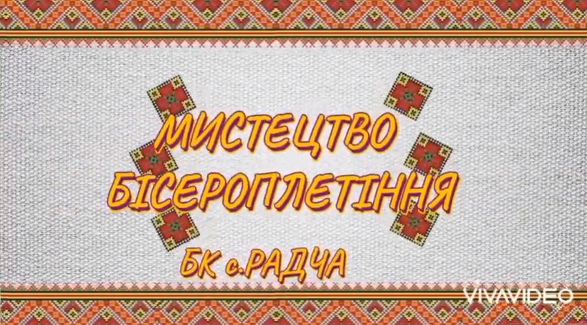 ВІРТУАЛЬНА ВИСТАВКА РОБІТ БІСЕРОПЛЕТІННЯ