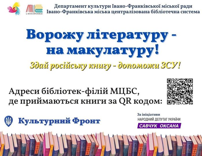 ВОРОЖУ ЛІТЕРАТУРУ - НА МАКУЛАТУРУ!