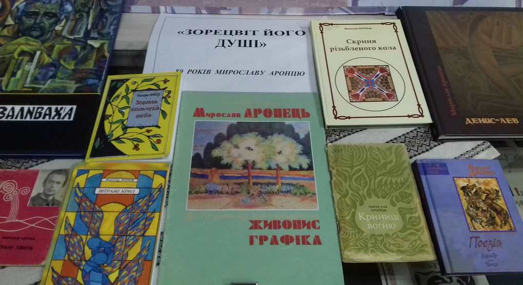 80-РІЧЧЮ МИРОСЛАВА АРОНЦЯ ПРИСВЯЧУЄТЬСЯ