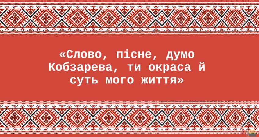 СЛОВО, ПІСНЕ, ДУМО КОБЗАРЕВА