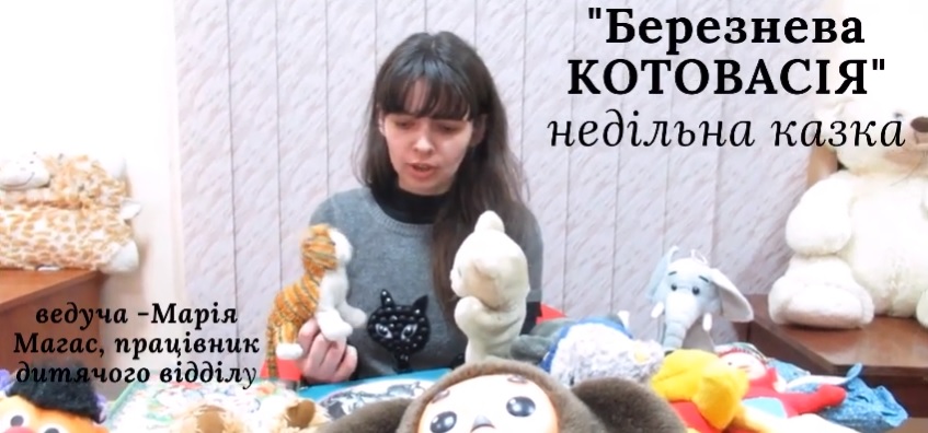 НЕДІЛЬНА КАЗКА “БЕРЕЗНЕВА КОТОВАСІЯ”