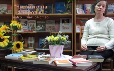 ЧИТАЙТЕ НА ЗДОРОВ’Я