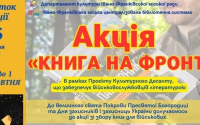"КНИГА НА ФРОНТ": У МІСЬКИХ БІБЛІОТЕКАХ РОЗПОЧАЛИ АКЦІЮ ЗІ ЗБОРУ КНИГ ДЛЯ ВІЙСЬКОВИХ