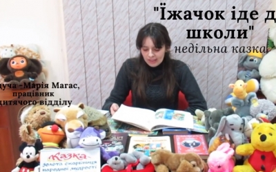 НЕДІЛЬНА КАЗКА ВІД БІБЛІОТЕКИ-ФІЛІЇ №4