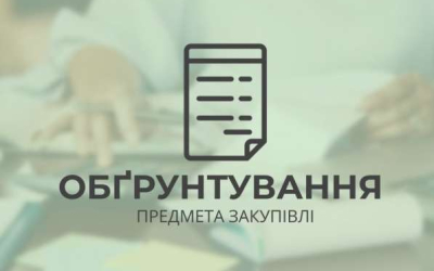 Обгрунтування закупівлі UA-2025-11-19-010198-a Нове будівництво газової котельні на території дитячої музичної школи №2 імені Василя Барвінського по вул. Січових Стрільців, 88-А (корпус 1) у м. Івано-Франківську»