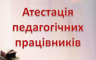 РОЗПОЧАЛАСЯ КАМПАНІЯ З АТЕСТАЦІЇ ПЕДАГОГІЧНИХ ПРАЦІВНИКІВ МИСТЕЦЬКИХ ШКІЛ ГРОМАДИ