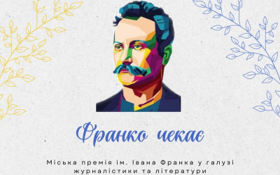 ОГОЛОШЕНО ПРИЙОМ ДОКУМЕНТІВ НА ЗДОБУТТЯ ПРЕМІЇ ІМЕНІ ІВАНА ФРАНКА