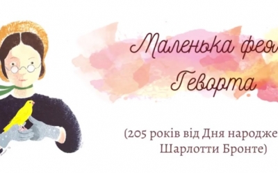 205 РІЧНИЦІ ВІД ДНЯ НАРОДЖЕННЯ ШАРЛОТТИ БРОНТЕ ПРИСВЯЧУЄТЬСЯ