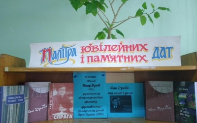 ЮВІЛЕЙНА ПОСВЯТА "ІВАН ДЗЮБА - ТАЛАНТ І ДОЛЯ"