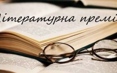 ОГОЛОШЕНО ПРИЙОМ МАТЕРІАЛІВ НА ЗДОБУТТЯ ЛІТЕРАТУРНОЇ ПРЕМІЇ  ІМ. Я. ДОРОШЕНКА