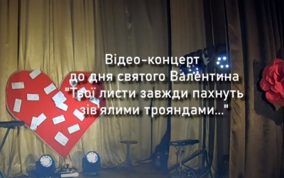 ВІДЕОКОНЦЕРТ ДО ДНЯ СВ. ВАЛЕНТИНА