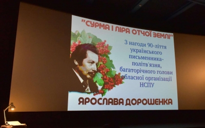 ВЕЧІР ПАМ'ЯТІ ЯРОСЛАВА ДОРОШЕНКА