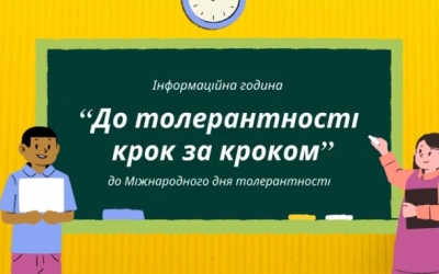ДО ТОЛЕРАНТНОСТІ КРОК ЗА КРОКОМ