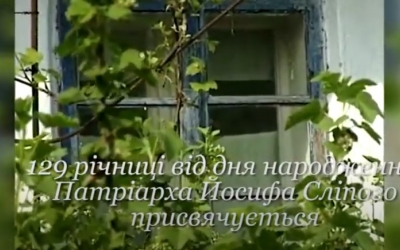 СЛІДАМИ ПАТРІАРХА ЙОСИФА СЛІПОГО