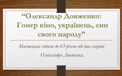 ОЛЕКСАНДР ДОВЖЕНКО: ГОМЕР КІНО, УКРАЇНЕЦЬ, СИН СВОГО НАРОДУ