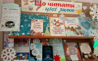 ЩО ЧИТАТИ ЦІЄЇ ЗИМИ? БІБЛІОТЕКАРІ РЕКОМЕНДУЮТЬ