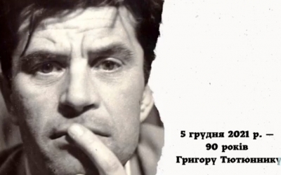СВІТЛО НЕСКОРЕНОЇ ДУШІ: ГРИГОРУ ТЮТЮННИКУ – 90!