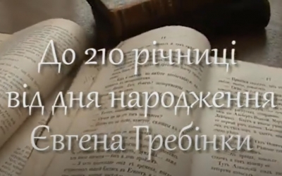 ЛІТЕРАТУРНІ ОНЛАЙН-ЧИТАННЯ УКРАЇНСЬКИХ БАЙОК ДО 210-Ї РІЧНИЦІ ВІД ДНЯ НАРОДЖЕННЯ ЄВГЕНА ГРЕБІНКИ