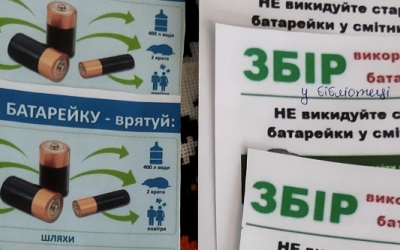 ЕКОЛОГІЧНА КАМПАНІЯ "БАТАРЕЙКИ, ЗДАВАЙТЕСЬ!"