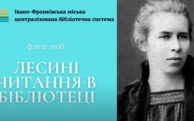 ЛЕСИНІ ЧИТАННЯ У БІБЛІОТЕЦІ