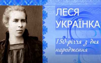 ГОЛОСИ ЧИТАЧІВ: 150 РОКІВ ЛЕСІ УКРАЇНЦІ