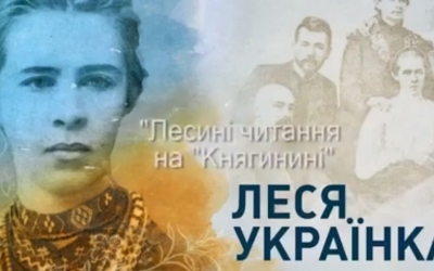 ЛЕСИНІ ЧИТАННЯ НА КНЯГИНИНІ