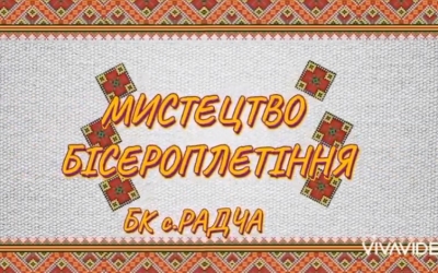 ВІРТУАЛЬНА ВИСТАВКА РОБІТ БІСЕРОПЛЕТІННЯ