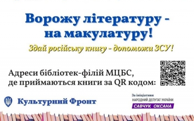 ВОРОЖУ ЛІТЕРАТУРУ - НА МАКУЛАТУРУ!
