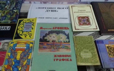 80-РІЧЧЮ МИРОСЛАВА АРОНЦЯ ПРИСВЯЧУЄТЬСЯ