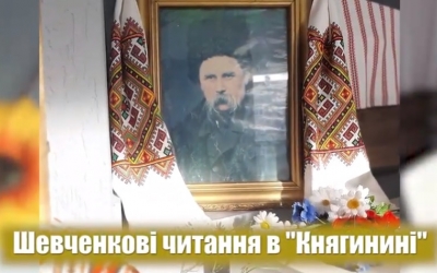 ШЕВЧЕНКОВІ ЧИТАННЯ У "КНЯГИНИНІ"