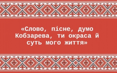 СЛОВО, ПІСНЕ, ДУМО КОБЗАРЕВА
