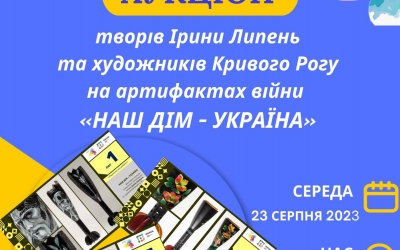 ЗАПРОШУЄМО ВІДВІДАТИ БЛАГОДІЙНИЙ АУКЦОН НА ПІДТРИМКУ ЗСУ