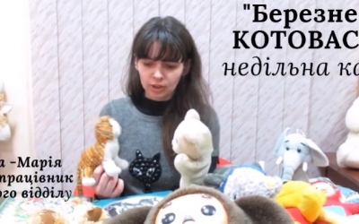 НЕДІЛЬНА КАЗКА “БЕРЕЗНЕВА КОТОВАСІЯ”