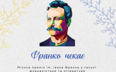 ОГОЛОШЕНО ПРИЙОМ МАТЕРІАЛІВ НА ЗДОБУТТЯ ПРЕМІЇ ІМЕНІ ІВАНА ФРАНКА