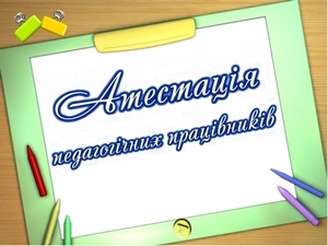 РОЗПОЧАЛАСЯ КАМПАНІЯ З АТЕСТАЦІЇ ПЕДАГОГІЧНИХ ПРАЦІВНИКІВ МИСТЕЦЬКИХ ШКІЛ ІВАНО-ФРАНКІВСЬКОЇ МІСЬКОЇ ТЕРИТОРІАЛЬНОЇ ГРОМАДИ